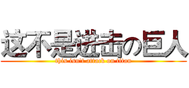 这不是进击の巨人 (this isn't attack on titan)