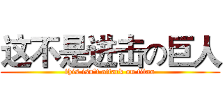 这不是进击の巨人 (this isn't attack on titan)