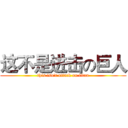 这不是进击の巨人 (this isn't attack on titan)