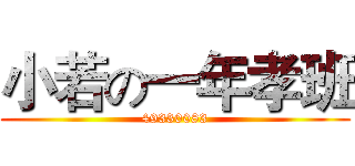 小若の一年孝班 (49330083)