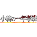 小若の一年孝班 (49330083)