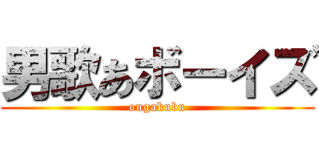 男歌あボーイズ (ongakubu)