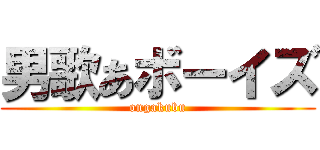 男歌あボーイズ (ongakubu)