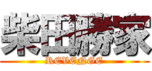 柴田勝家 (REVENGE)