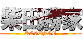 柴田勝家 (REVENGE)