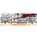 柴田勝家 (REVENGE)