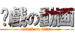 拖戲の動画 (attack on titan)