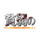 貧弱の (attack on dio)