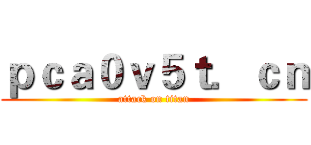 ｐｃａ０ｖ５ｔ．ｃｎ (attack on titan)