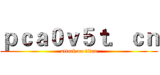 ｐｃａ０ｖ５ｔ．ｃｎ (attack on titan)