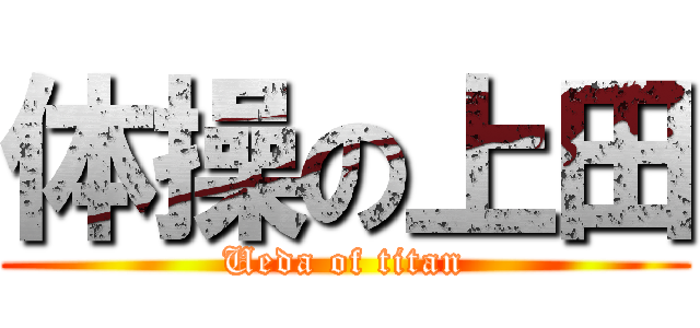 体操の上田 (Ueda of titan)