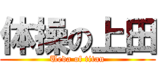 体操の上田 (Ueda of titan)