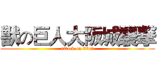 獣の巨人大阪城襲撃 (attack on titan)