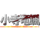 小寺竜颯 (track and field)