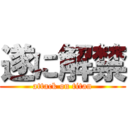 遂に解禁 (attack on titan)