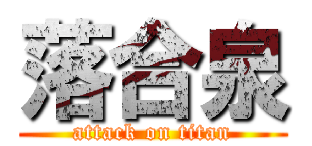 落合泉 (attack on titan)