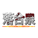 落合泉 (attack on titan)