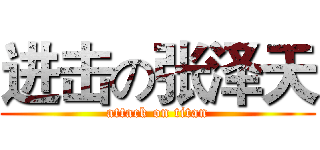 进击の张泽天 (attack on titan)