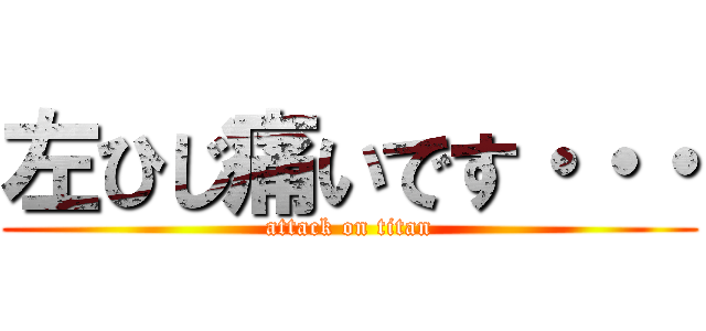 左ひじ痛いです・・・ (attack on titan)