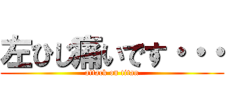 左ひじ痛いです・・・ (attack on titan)