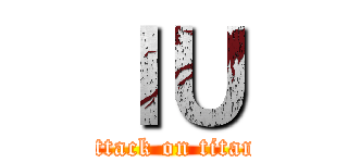 ＩＵ (attack on titan)