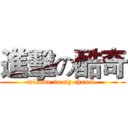 進擊の酷奇 (wlcome to my chanel.)