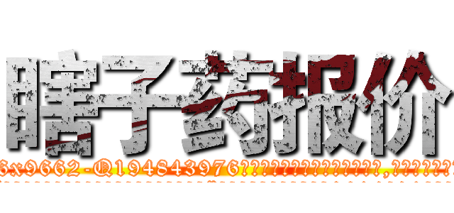 瞎子药报价 (瞎子药报价【电.话186x0156x9662-Q194843976林氏药业】我们做的是长期生意,靠的是老客户长期支持
参考消息网2月20日报道 韩媒称，“剩女多、离婚率高的城市，房价一定会上涨。”这是中国经济学家金岩石2016年12月参加在上海举行的房地产相关论坛时说的话。
)