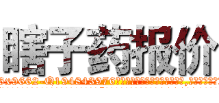 瞎子药报价 (瞎子药报价【电.话186x0156x9662-Q194843976林氏药业】我们做的是长期生意,靠的是老客户长期支持
参考消息网2月20日报道 韩媒称，“剩女多、离婚率高的城市，房价一定会上涨。”这是中国经济学家金岩石2016年12月参加在上海举行的房地产相关论坛时说的话。
)