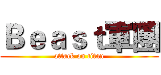 Ｂｅａｓｔ軍團 (attack on titan)
