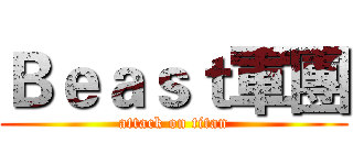 Ｂｅａｓｔ軍團 (attack on titan)