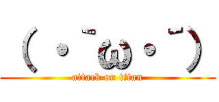 （ ・｀ω・´） (attack on titan)