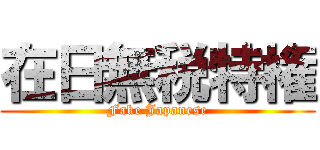 在日無税特権 (Fake Japanese)