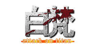 白梵 (attack on titan)