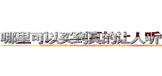 哪里可以买到真的让人听使唤的药 (哪里可以买到真的让人听使唤的药【电.话156x1318x7580-Q1991936399鑫宏药业】我们做的是长期生意,靠的是老客户长期支持
参考消息网2月20日报道 韩媒称，“剩女多、离婚率高的城市，房价一定会上涨。”这是中国经济学家金岩石2016年12月参加在上海举行的房地产相关论坛时说的话。
)