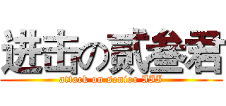 进击の贰叁君 (attack on senior III)