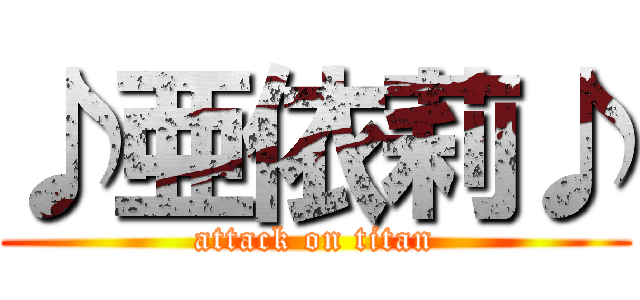 ♪亜依莉♪ (attack on titan)