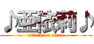 ♪亜依莉♪ (attack on titan)