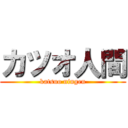 カツオ人間 (katsuo ningen)