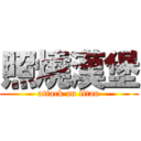 照燒漢堡 (attack on titan)