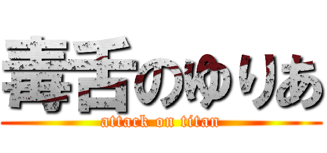 毒舌のゆりあ (attack on titan)