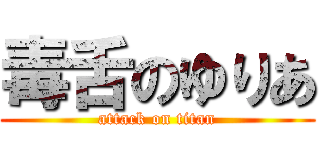 毒舌のゆりあ (attack on titan)