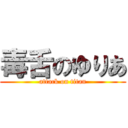 毒舌のゆりあ (attack on titan)