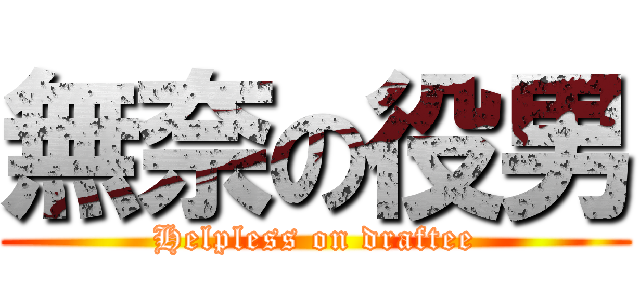 無奈の役男 (Helpless on draftee)