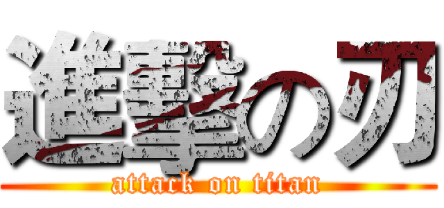 進擊の刃 (attack on titan)