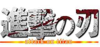 進擊の刃 (attack on titan)