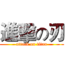 進擊の刃 (attack on titan)