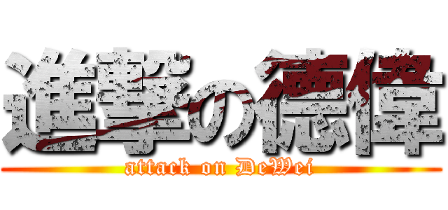 進撃の德偉 (attack on DeWei)