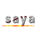 ｓａｙａ ()