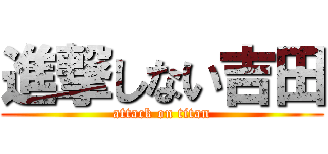 進撃しない吉田 (attack on titan)