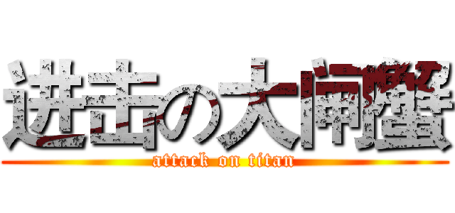 进击の大闸蟹 (attack on titan)